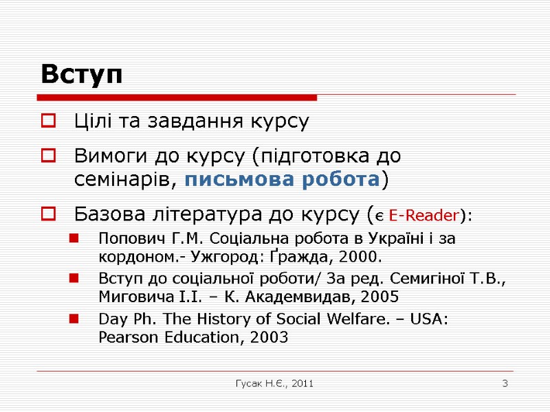 Гусак Н.Є., 2011 3 Вступ Цілі та завдання курсу Вимоги до курсу (підготовка до